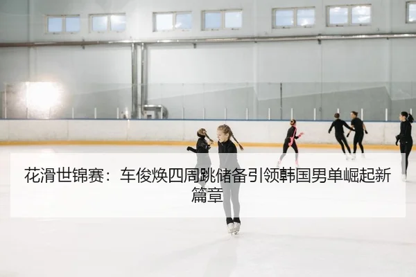 hua-hua-shi-jin-sai-che-jun-huan-si-zhou-tiao-chu-bei-yin-ling-han-guo-nan-dan-jue-qi-xin-pian-zhang-2-349.jpg