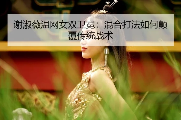 xie-shu-wei-wen-wang-nv-shuang-wei-mian-hun-he-da-fa-ru-he-dian-fu-chuan-tong-zhan-shu-3-382.jpg
