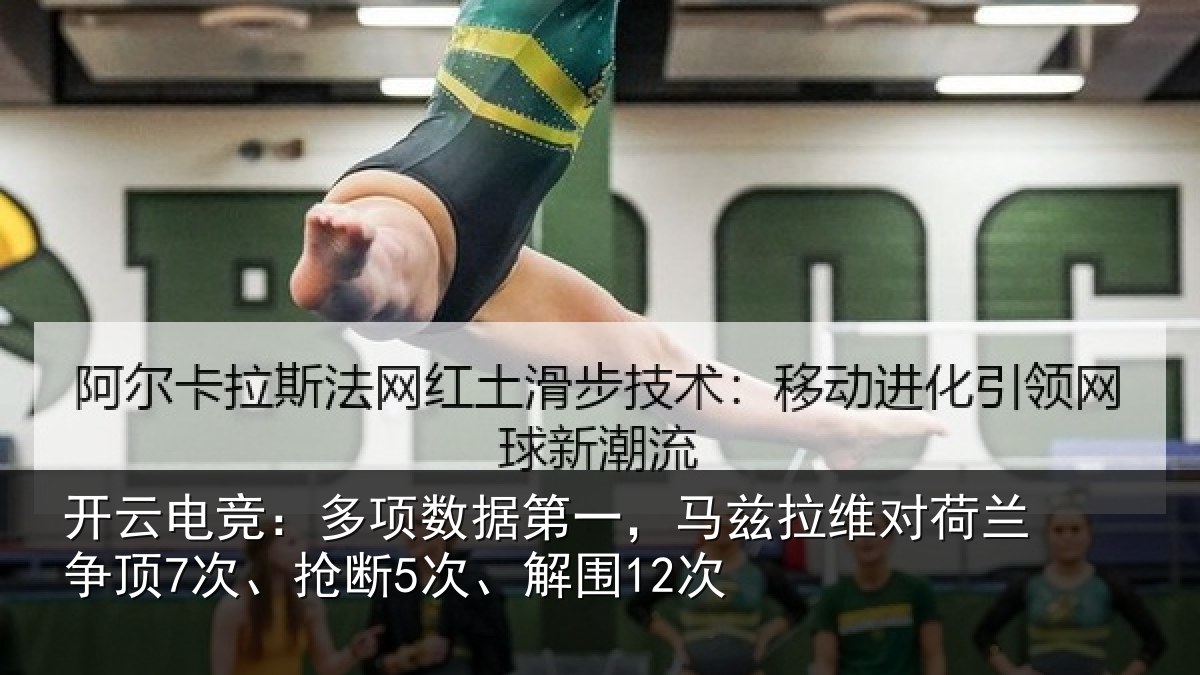 开云电竞：多项相关情况对荷兰相关情况12次