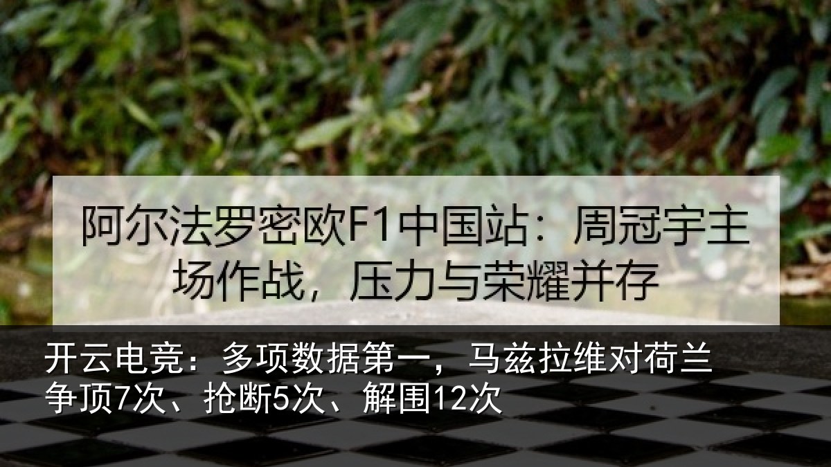 开云电竞:多项数据第一,马兹拉维对荷兰争顶7次、抢断5次、解围12次