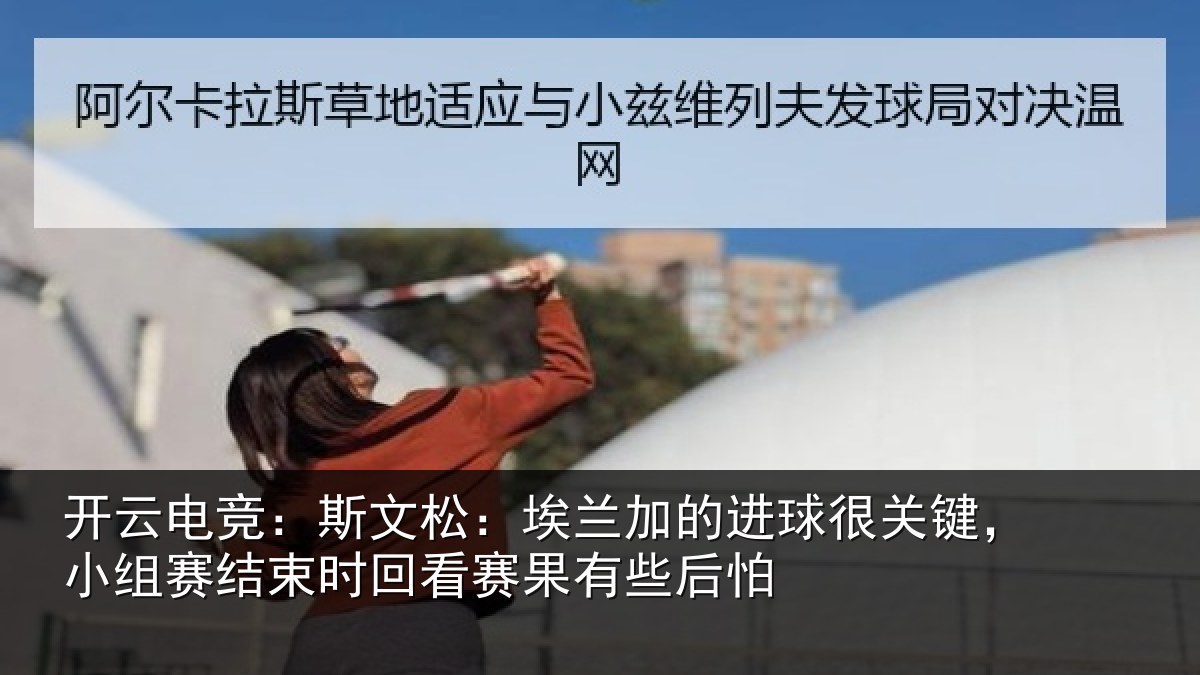 开云电竞：斯文相关情况关键相关情况赛果有些后怕