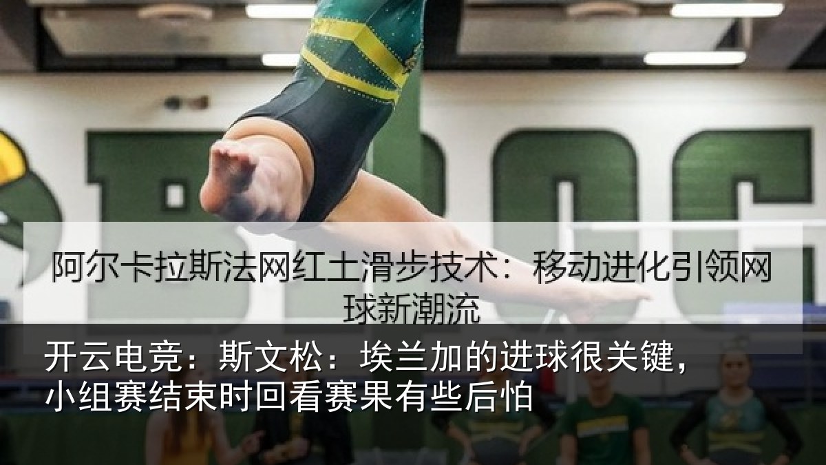 开云电竞：斯文相关情况关键相关情况赛果有些后怕