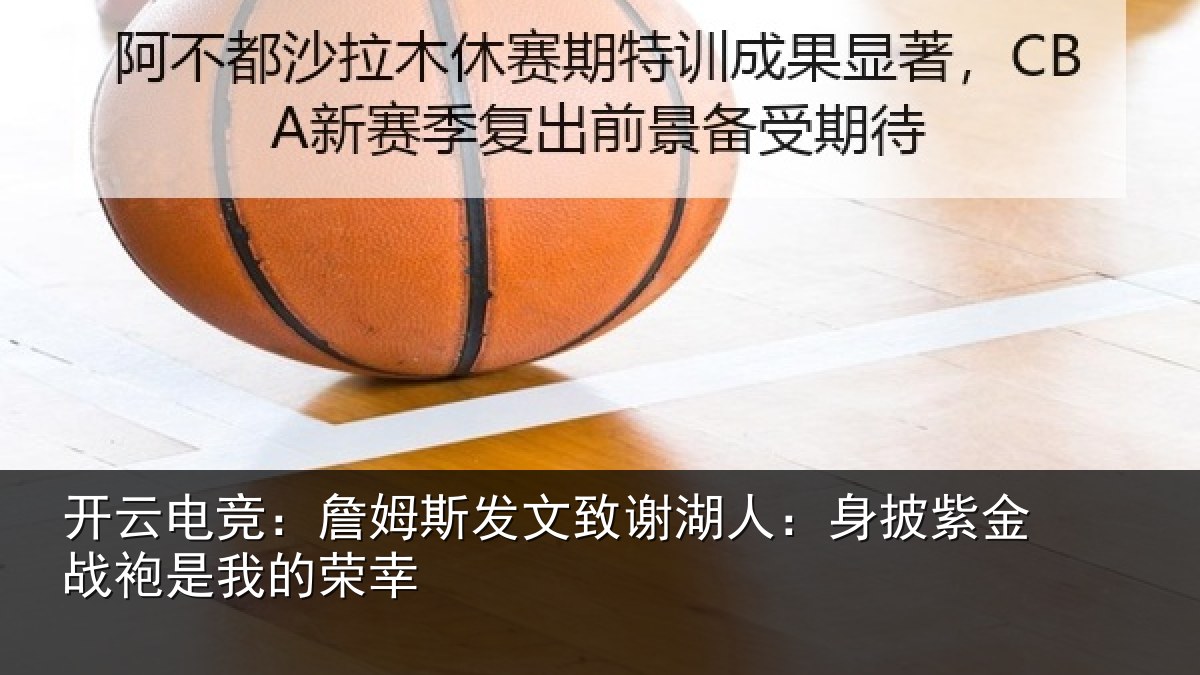 开云电竞:詹姆相关情况披紫相关情况