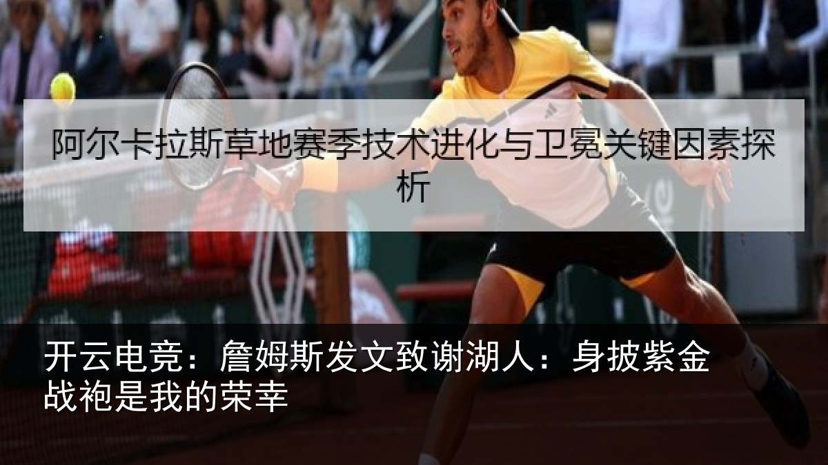 开云电竞:詹姆斯发文致谢湖人:身披紫金战袍是我的荣幸