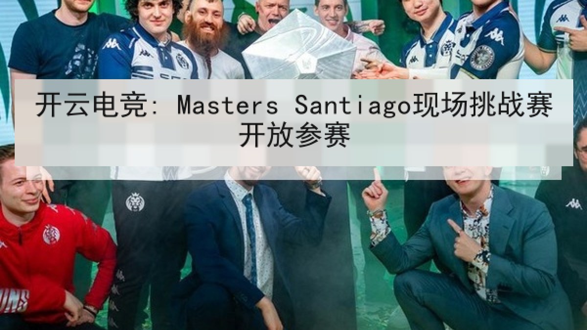 开云电竞: Masters Santiago现场挑战赛开放参赛 开云电竞: Masters Santiago现场挑战赛开放参赛