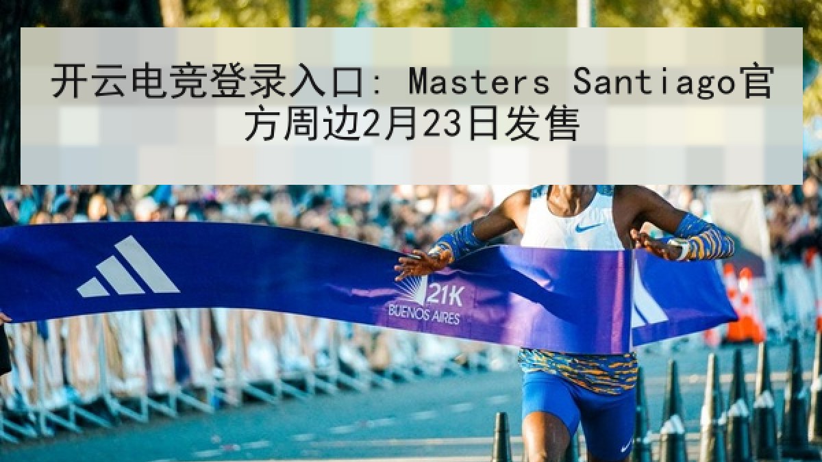 开云电竞登录入口: Masters Santiago官方周边2月23日发售