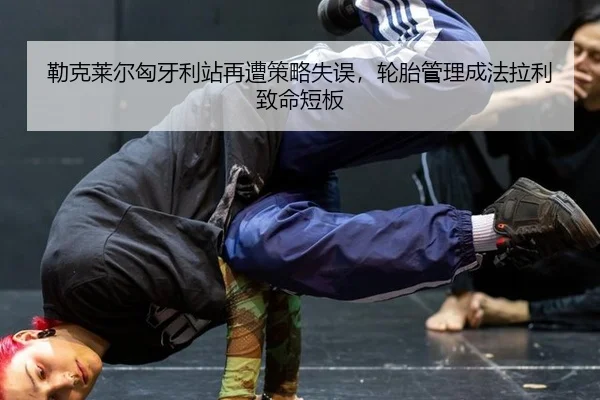 lei-ke-lai-er-xiong-ya-li-zhan-zai-zao-ce-lve-shi-wu-lun-tai-guan-li-cheng-fa-la-li-zhi-ming-duan-ban-2-693.jpg