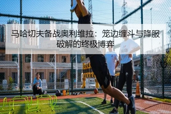 ma-ha-qie-fu-bei-zhan-ao-li-wei-la-long-bian-chan-dou-yu-xiang-fu-po-jie-de-zhong-ji-bo-yi-2-866.jpg