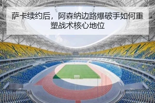 sa-ka-xu-yue-hou-a-sen-na-bian-lu-bao-po-shou-ru-he-zhong-su-zhan-shu-he-xin-di-wei-3-955.jpg