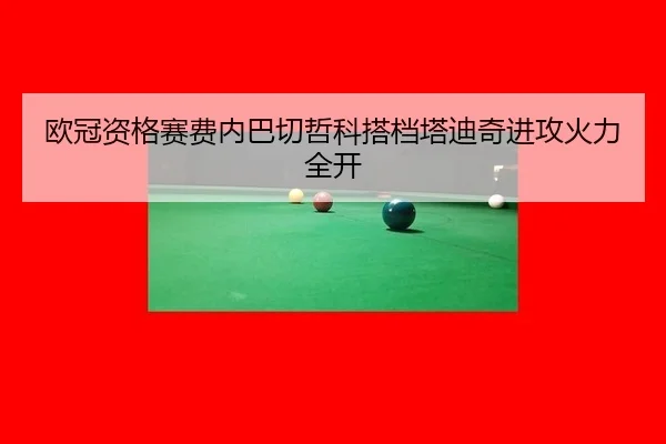 ou-guan-zi-ge-sai-fei-nei-ba-qie-zhe-ke-da-dang-ta-di-qi-jin-gong-huo-li-quan-kai-3-800.jpg