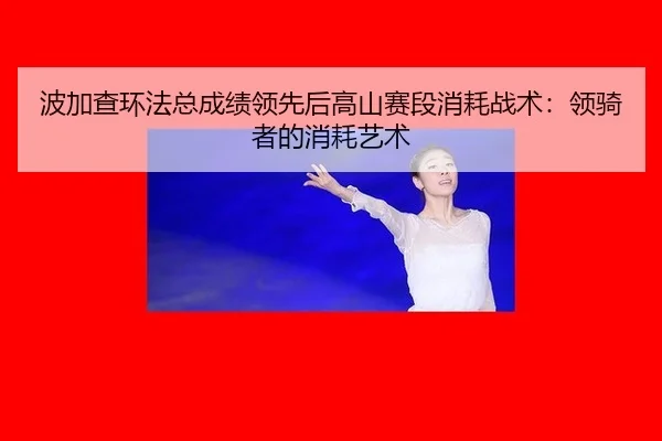 bo-jia-cha-huan-fa-zong-cheng-ji-ling-xian-hou-gao-shan-sai-duan-xiao-hao-zhan-shu-ling-qi-zhe-de-xiao-hao-yi-shu-3-445.jpg