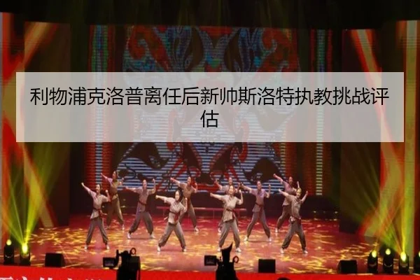 li-wu-pu-ke-luo-pu-li-ren-hou-xin-shuai-si-luo-te-zhi-jiao-tiao-zhan-ping-gu-2-928.jpg