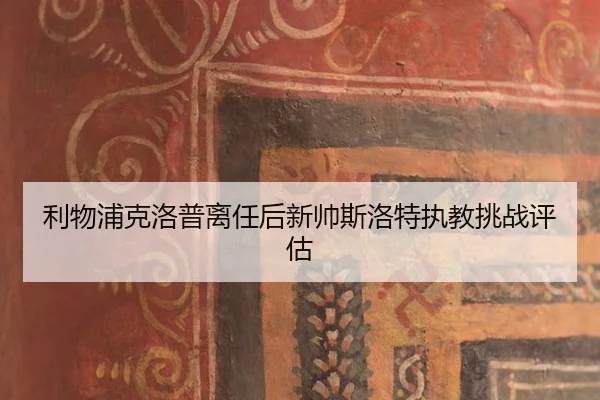 li-wu-pu-ke-luo-pu-li-ren-hou-xin-shuai-si-luo-te-zhi-jiao-tiao-zhan-ping-gu-3-416.jpg