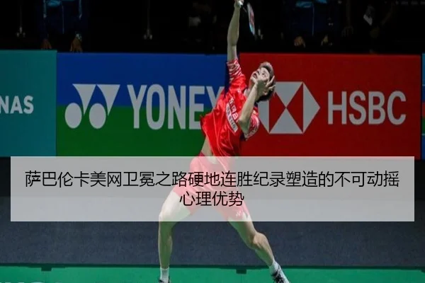 sa-ba-lun-ka-mei-wang-wei-mian-zhi-lu-ying-di-lian-sheng-ji-lu-su-zao-de-bu-ke-dong-yao-xin-li-you-shi-2-349.jpg