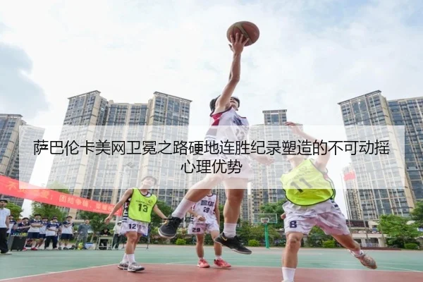 sa-ba-lun-ka-mei-wang-wei-mian-zhi-lu-ying-di-lian-sheng-ji-lu-su-zao-de-bu-ke-dong-yao-xin-li-you-shi-3-799.jpg