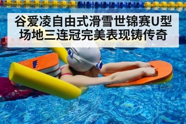 谷爱凌自由式滑雪世锦赛U型场地三连冠完美表现铸传奇