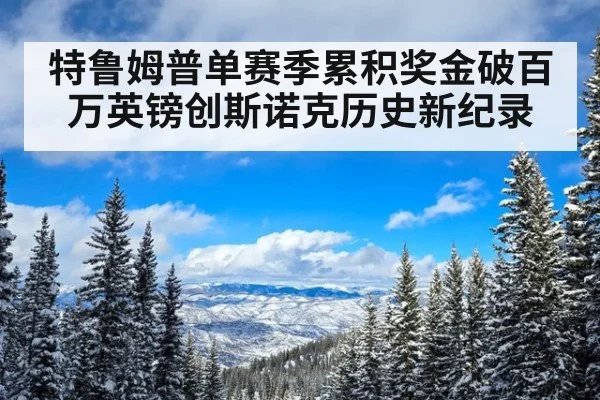特鲁姆普单赛季累积奖金破百万英镑创斯诺克历史新纪录