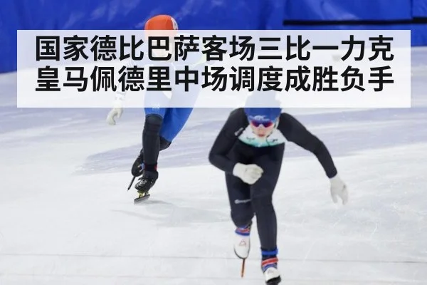国家德比巴萨客场三比一力克皇马佩德里中场调度成胜负手