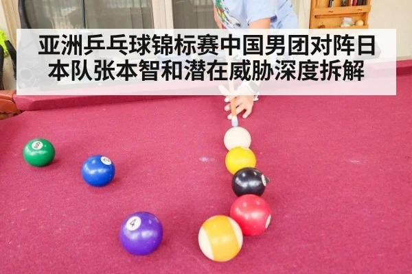 亚洲乒乓球锦标赛中国男团对阵日本队张本智和潜在威胁深度拆解