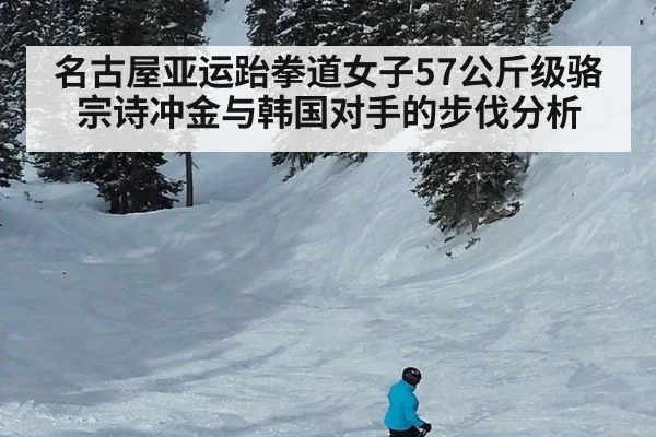 名古屋亚运跆拳道女子57公斤级骆宗诗冲金与韩国对手的步伐分析